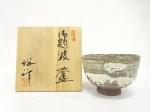 谷口祥八造　御題「波」　茶碗